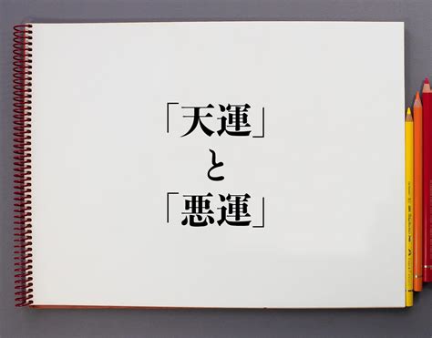 天運|「命運」と「天運」と「天命」の違い・意味と使い方・由来や例。